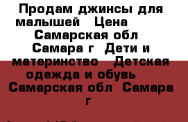Продам джинсы для малышей › Цена ­ 300 - Самарская обл., Самара г. Дети и материнство » Детская одежда и обувь   . Самарская обл.,Самара г.